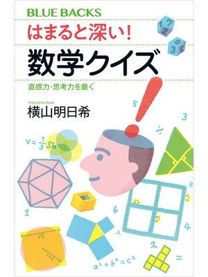 cover image of はまると深い!　数学クイズ　直感力・思考力を磨く